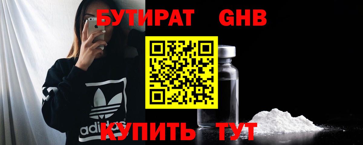 Бутират  БУТИРАТ бутандиол  Вход с VPN  Белогорск 