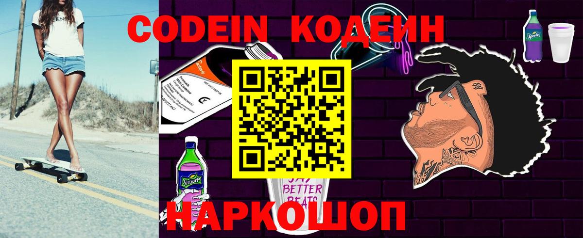 Кодеин Purple Drank Белогорск