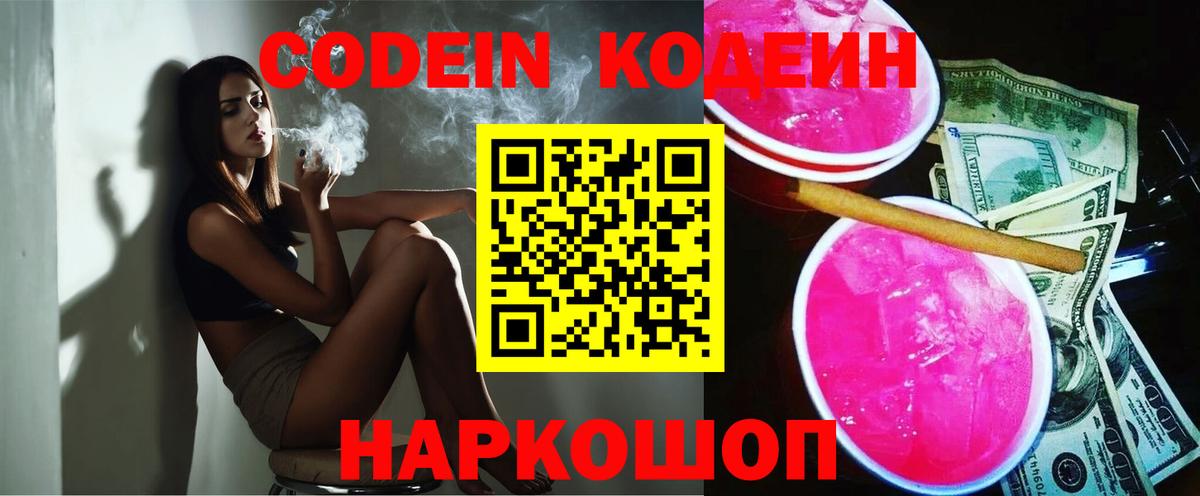 Codein Purple Drank  закладки  Кодеин напиток Lean (лин)  Белогорск  Вход с VPN 